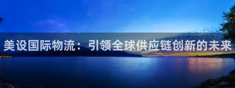 多多28充值不处理会怎么样：美设国际