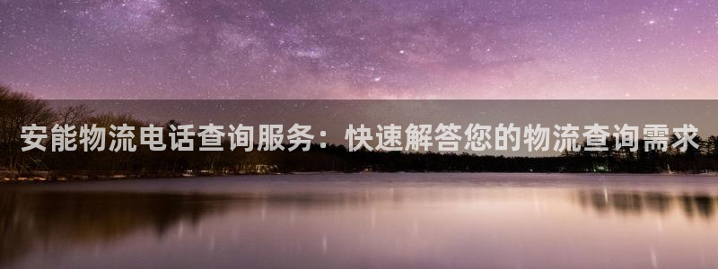 多多28能赢钱吗：安能物流电话查询服