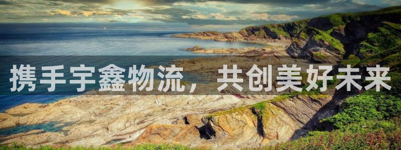 多多28注册上限是啥意思：携手宇鑫物