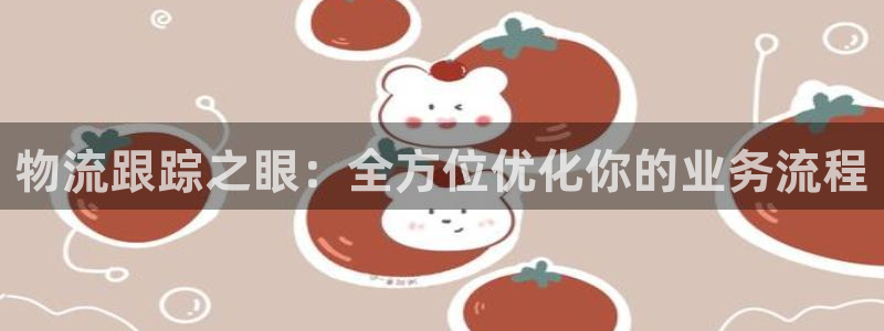 多多28比特28真实吗：物流跟踪之眼