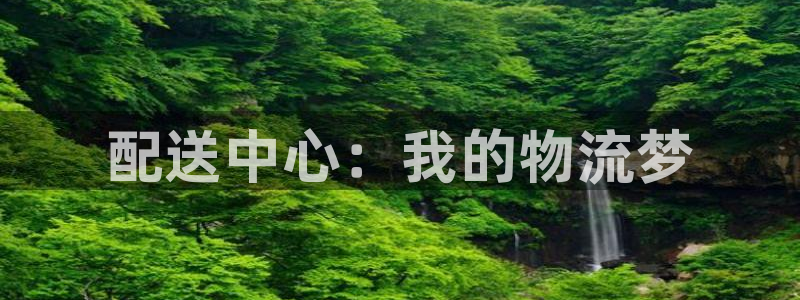 多多28黑平台吗：配送中心：我的物流