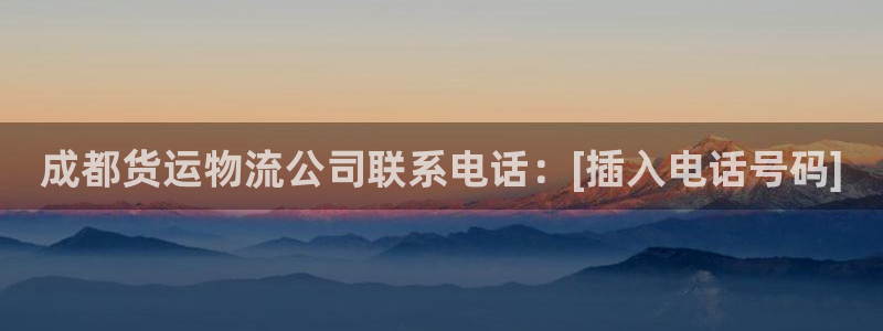 多多28游戏官网入口：成都货运物流公