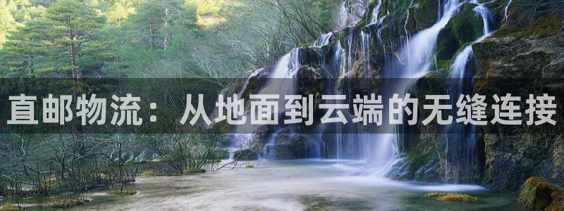 多多28是啥：直邮物流：从地面到云端