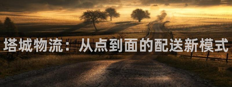 多多28娱乐官网网页入口：塔城物流：