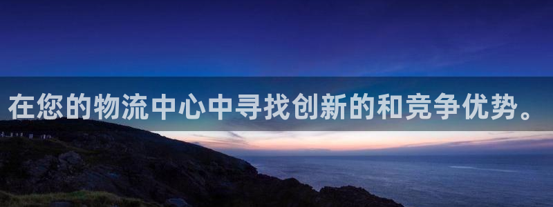 多多28违法吗：在您的物流中心中寻找创新的和竞争优势。