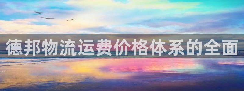 多多28官网下载谁有：德邦物流运费价